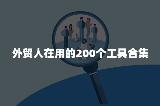 外贸人在用的200个工具合集