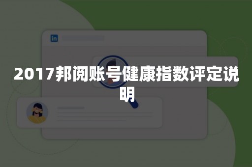 2017邦阅账号健康指数评定说明