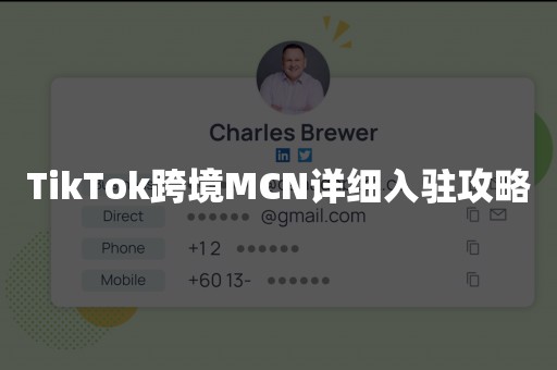 TikTok跨境MCN详细入驻攻略