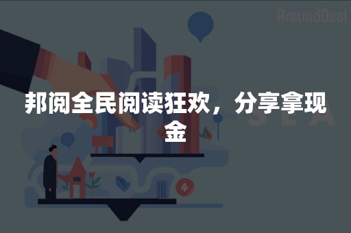 邦阅全民阅读狂欢，分享拿现金