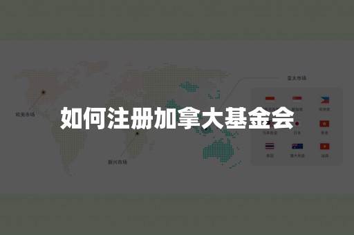 如何注册加拿大基金会