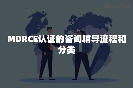 MDRCE认证的咨询辅导流程和分类