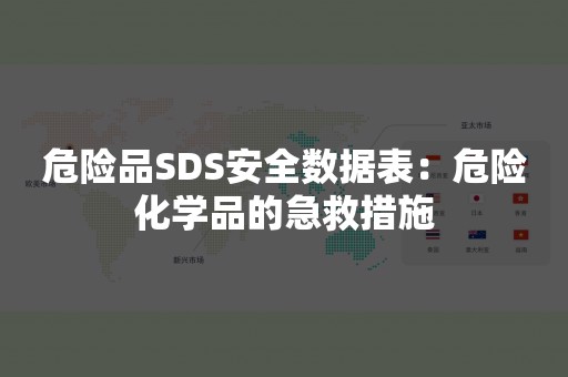 危险品SDS安全数据表：危险化学品的急救措施