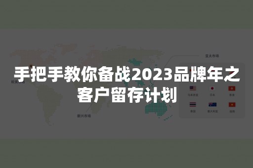 手把手教你备战2023品牌年之客户留存计划