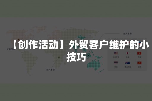 【创作活动】外贸客户维护的小技巧