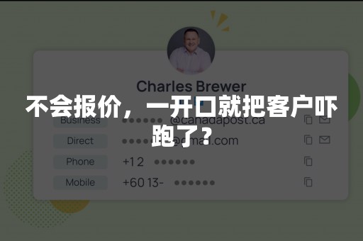 不会报价，一开口就把客户吓跑了？