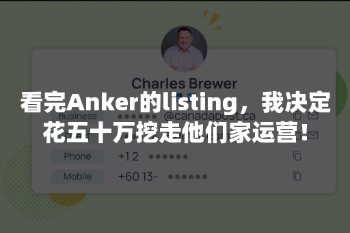 看完Anker的listing，我决定花五十万挖走他们家运营！