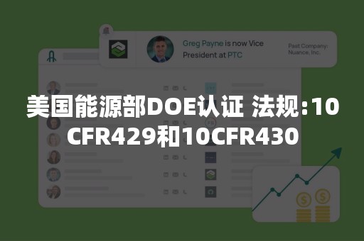 美国能源部DOE认证 法规:10CFR429和10CFR430