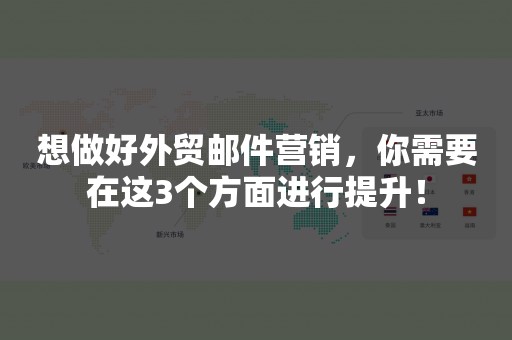 想做好外贸邮件营销，你需要在这3个方面进行提升！