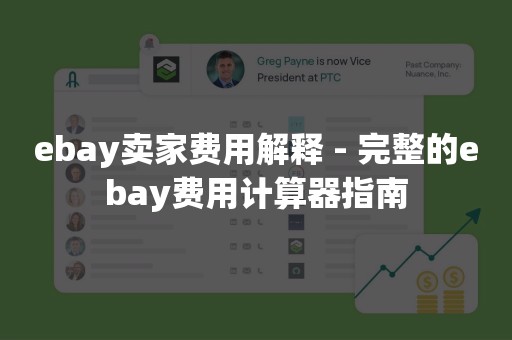 ebay卖家费用解释 - 完整的ebay费用计算器指南