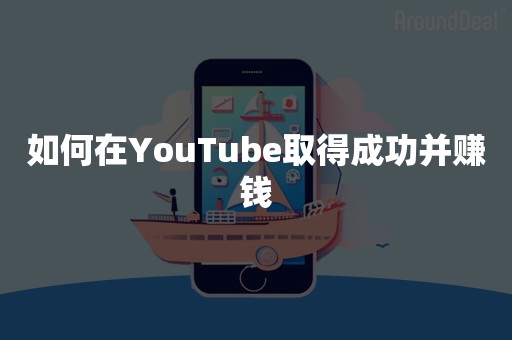 如何在YouTube取得成功并赚钱