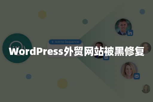 WordPress外贸网站被黑修复