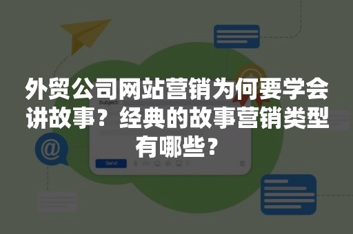 外贸公司网站营销为何要学会讲故事？经典的故事营销类型有哪些？