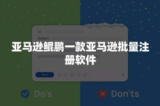 亚马逊鲲鹏一款亚马逊批量注册软件