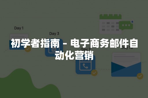 初学者指南 – 电子商务邮件自动化营销