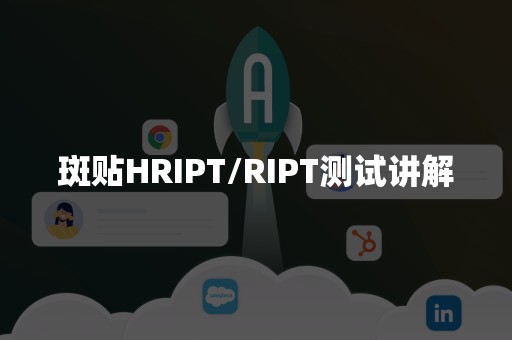 斑贴HRIPT/RIPT测试讲解