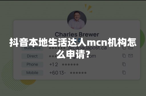 抖音本地生活达人mcn机构怎么申请？