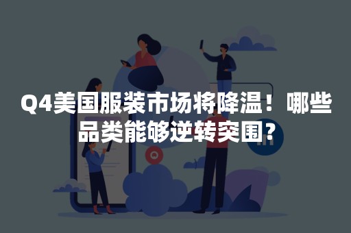 Q4美国服装市场将降温！哪些品类能够逆转突围？