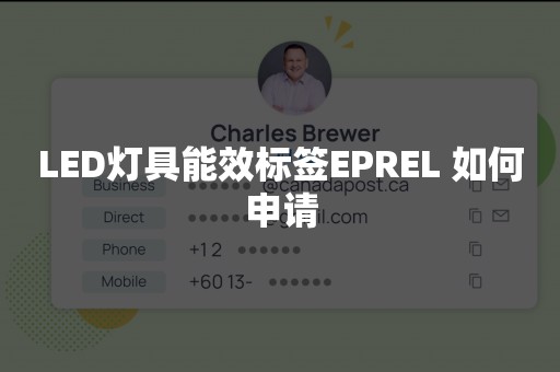 LED灯具能效标签EPREL 如何申请