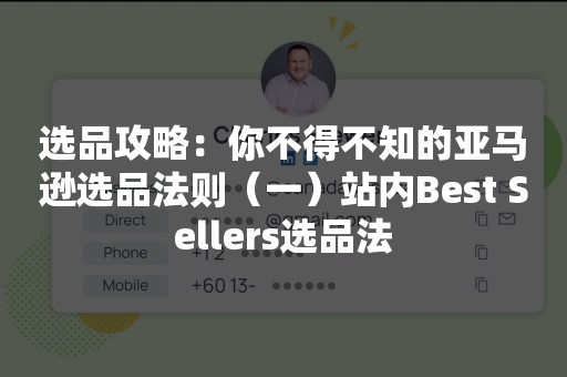 选品攻略：你不得不知的亚马逊选品法则（一）站内Best Sellers选品法