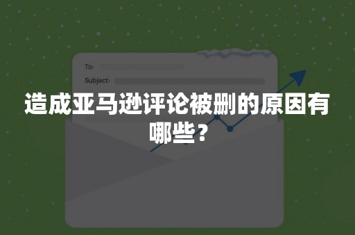 造成亚马逊评论被删的原因有哪些？