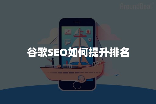 谷歌SEO如何提升排名