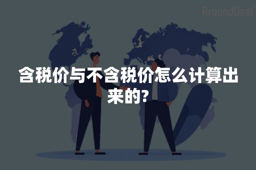 含税价与不含税价怎么计算出来的?