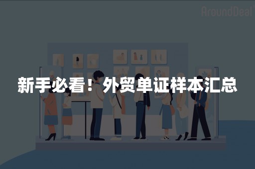 新手必看！外贸单证样本汇总