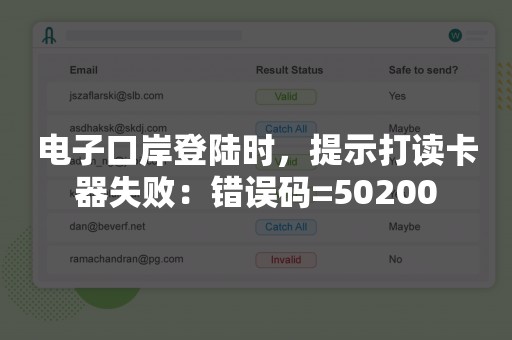 电子口岸登陆时，提示打读卡器失败：错误码=50200