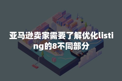 亚马逊卖家需要了解优化listing的8不同部分