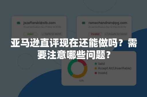 亚马逊直评现在还能做吗？需要注意哪些问题？