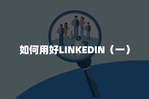 如何用好LINKEDIN（一）