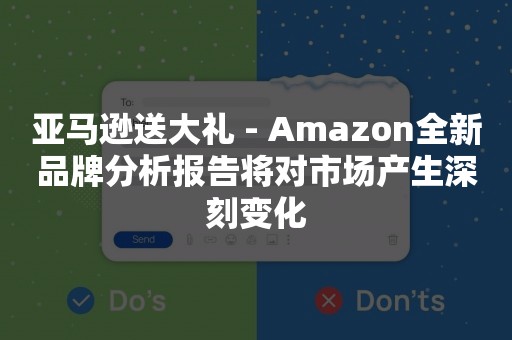 亚马逊送大礼 - Amazon全新品牌分析报告将对市场产生深刻变化