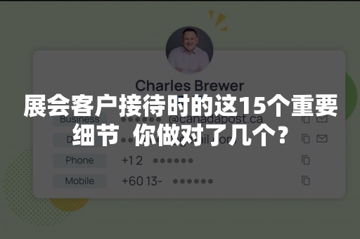 展会客户接待时的这15个重要细节  你做对了几个？