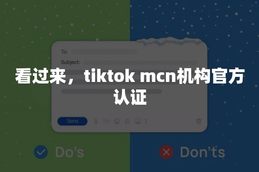 看过来，tiktok mcn机构官方认证