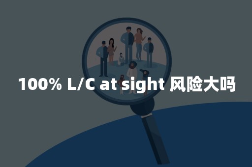 100% L/C at sight 风险大吗