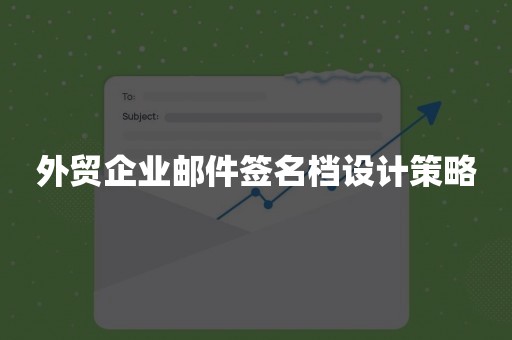 外贸企业邮件签名档设计策略
