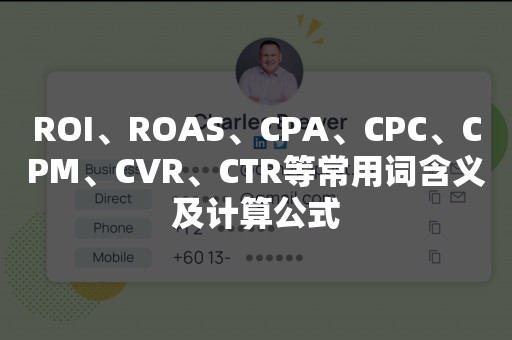 ROI、ROAS、CPA、CPC、CPM、CVR、CTR等常用词含义及计算公式