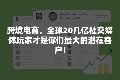 跨境电商，全球20几亿社交媒体玩家才是你们最大的潜在客户！