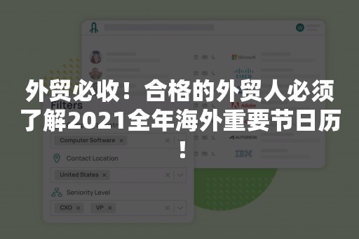 外贸必收！合格的外贸人必须了解2021全年海外重要节日历！