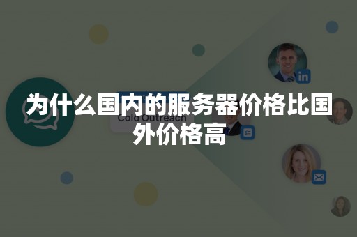 为什么国内的服务器价格比国外价格高