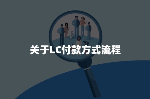 关于LC付款方式流程