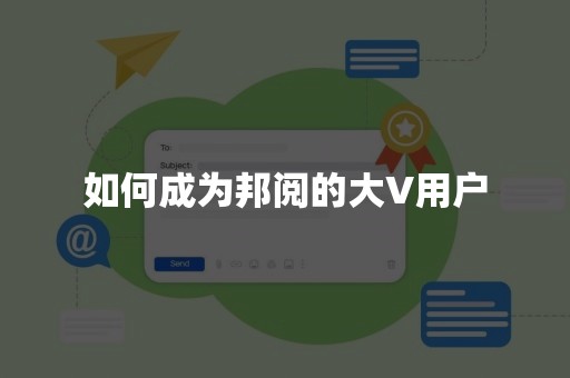 如何成为邦阅的大V用户