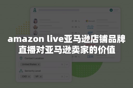 amazon live亚马逊店铺品牌直播对亚马逊卖家的价值