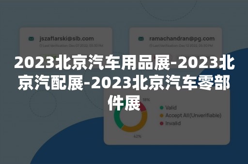 2023北京汽车用品展-2023北京汽配展-2023北京汽车零部件展