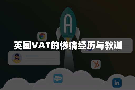 英国VAT的惨痛经历与教训