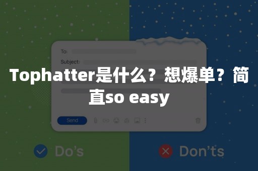 Tophatter是什么？想爆单？简直so easy