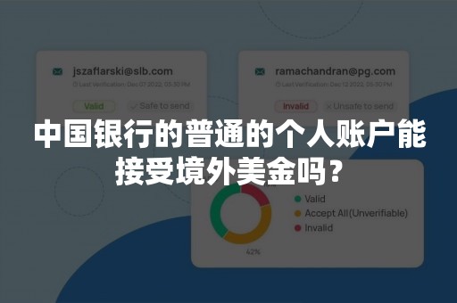 中国银行的普通的个人账户能接受境外美金吗？