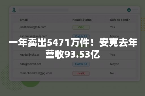 一年卖出5471万件！安克去年营收93.53亿