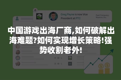 中国游戏出海厂商,如何破解出海难题?如何实现增长策略!强势收割老外!